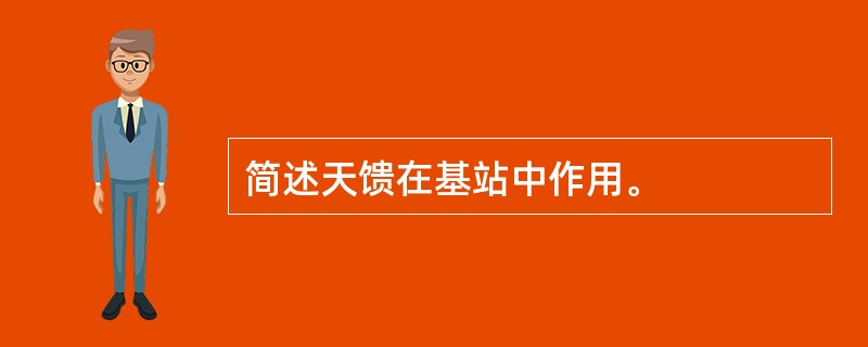 简述天馈在基站中作用。