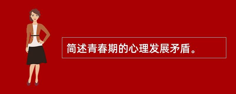 简述青春期的心理发展矛盾。