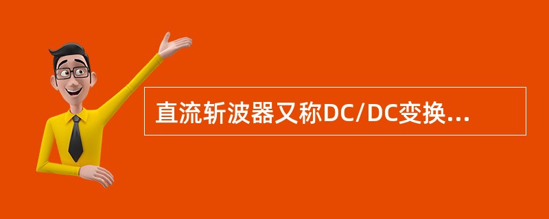 直流斩波器又称DC/DC变换器，电路种类很多，其中最基本的电路是（）。