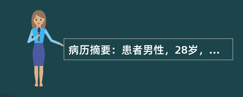 病历摘要：患者男性，28岁，因反复发作性浮肿、蛋白尿11年，加重伴少尿6个月来就