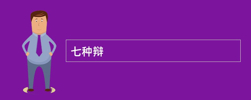 七种辩