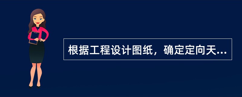 根据工程设计图纸，确定定向天线下倾角，用（）调整。