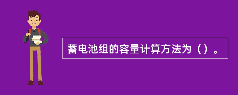 蓄电池组的容量计算方法为（）。