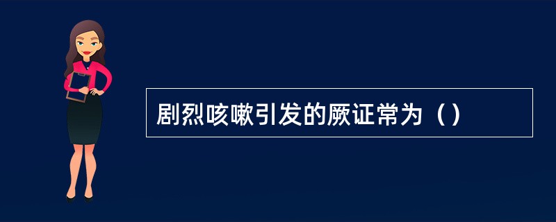 剧烈咳嗽引发的厥证常为（）