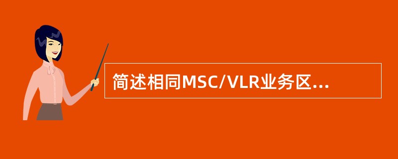 简述相同MSC/VLR业务区、不同BSC间切换过程。