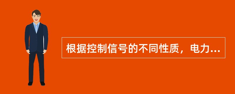 根据控制信号的不同性质，电力电子器件可分为（）。