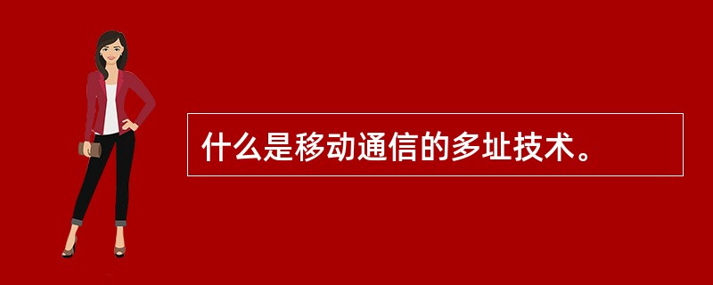 什么是移动通信的多址技术。