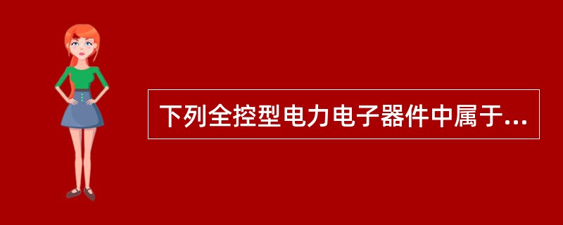 下列全控型电力电子器件中属于双极型器件有（）。