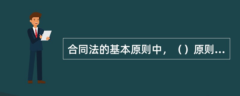 合同法的基本原则中，（）原则是民事活动的最重要的基本原则。