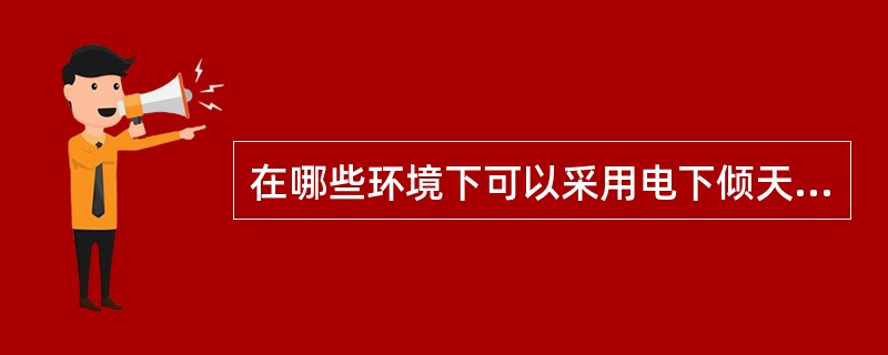 在哪些环境下可以采用电下倾天线，为什么？