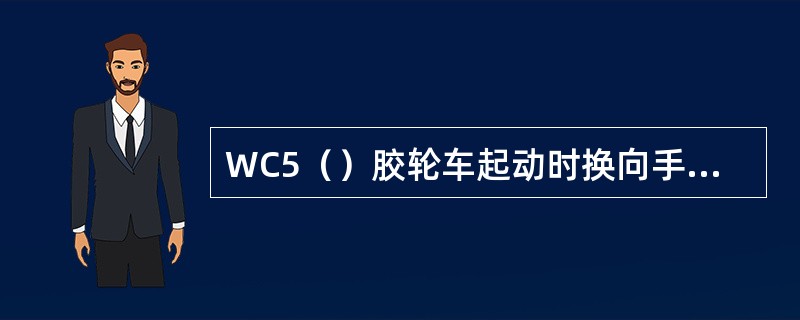 WC5（）胶轮车起动时换向手柄必须放在（）。