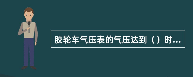 胶轮车气压表的气压达到（）时才可以停车。