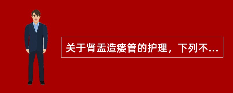 关于肾盂造瘘管的护理，下列不正确的是（）