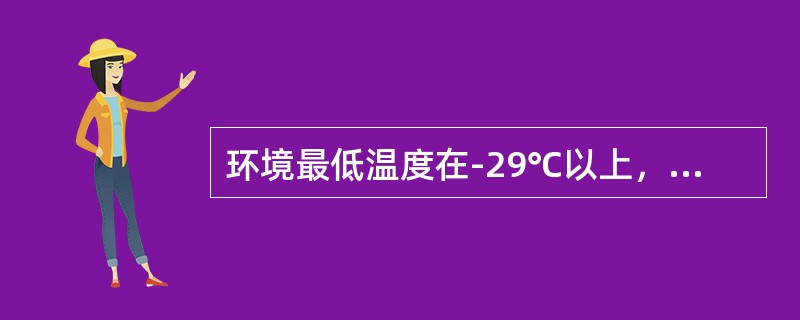 环境最低温度在-29℃以上，胶轮车采用（）柴油。