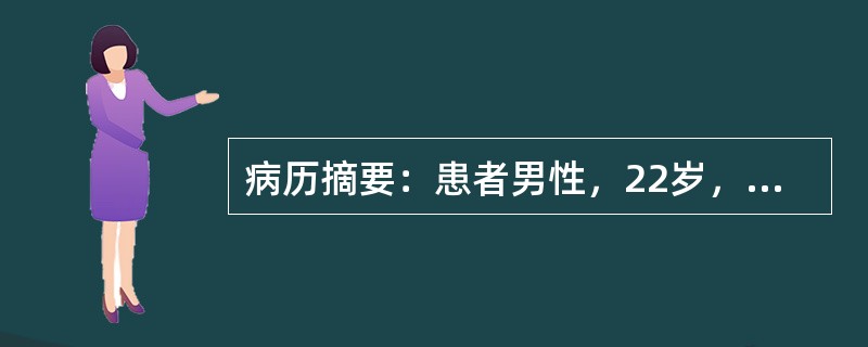 病历摘要：患者男性，22岁，某工地建筑工人。3小时前不慎从约6米高处摔下，腹部先