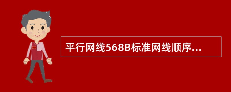 平行网线568B标准网线顺序为（）。