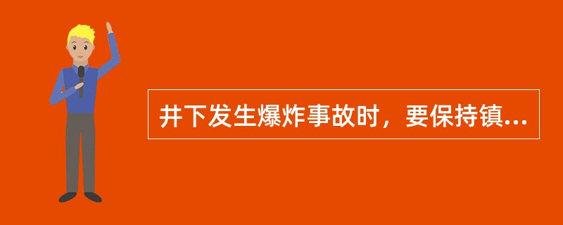 井下发生爆炸事故时，要保持镇静，首先（）。