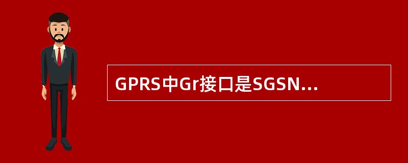 GPRS中Gr接口是SGSN与哪个网元之间的接口（）。