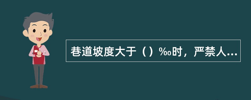 巷道坡度大于（）‰时，严禁人力推车。