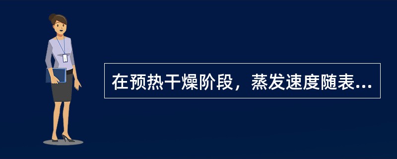 在预热干燥阶段，蒸发速度随表面温度升高而（）。