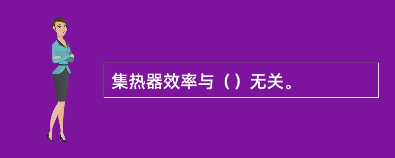 集热器效率与（）无关。