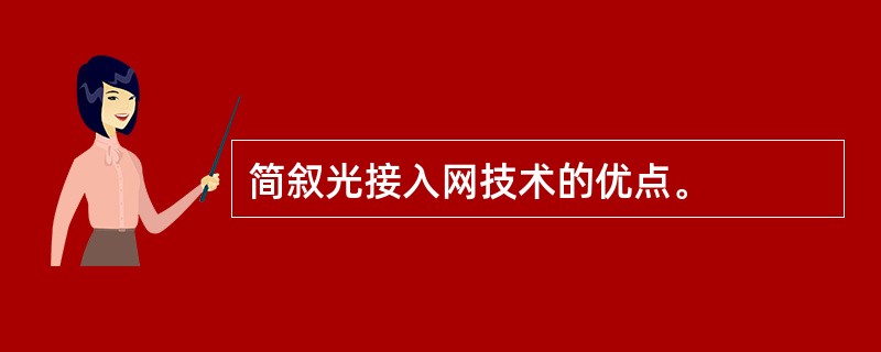 简叙光接入网技术的优点。