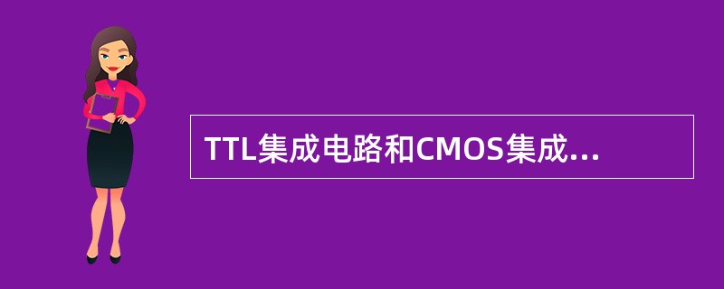 TTL集成电路和CMOS集成电路对输入端的空脚处理是（）。