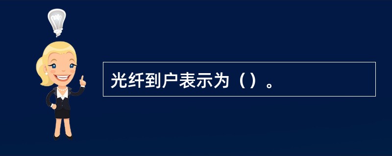 光纤到户表示为（）。