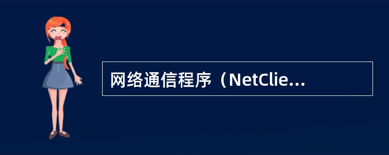 网络通信程序（NetClient/NetServer）采用（）通信协议，可利用I