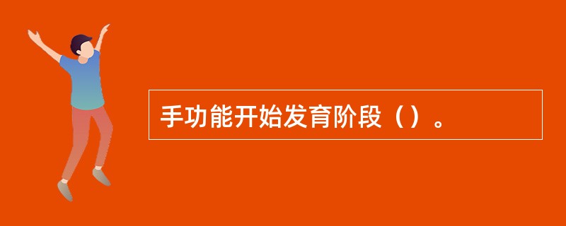 手功能开始发育阶段（）。