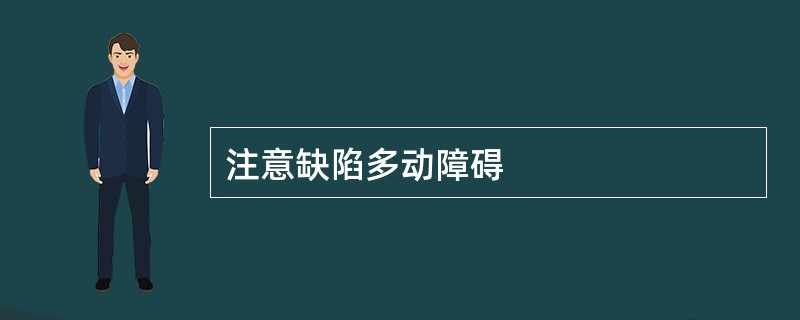 注意缺陷多动障碍