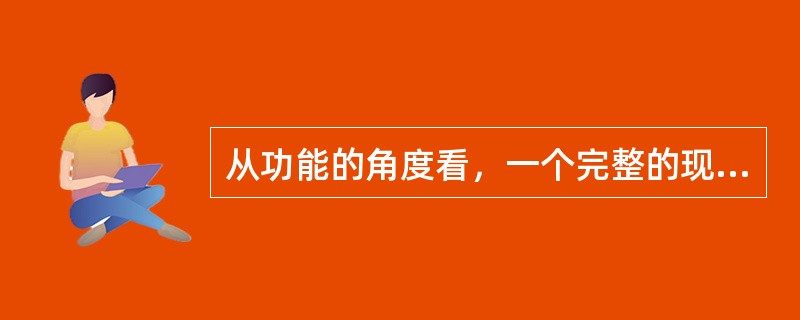 从功能的角度看，一个完整的现代通信网可分为哪三部分？