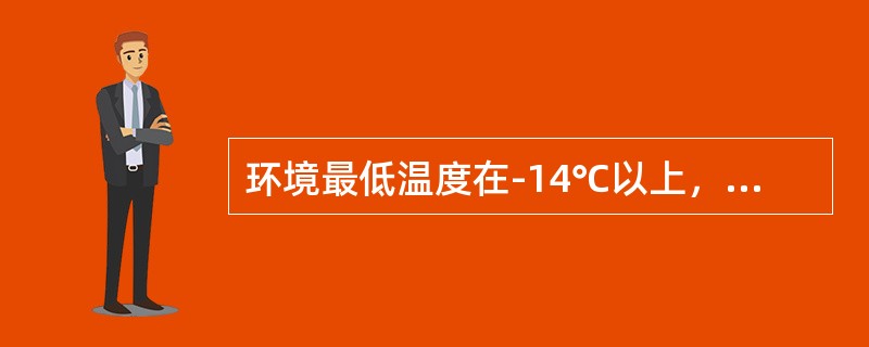 环境最低温度在-14℃以上，胶轮车采用（）柴油。