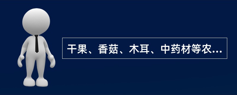 干果、香菇、木耳、中药材等农副产品是采用（）进行干燥。