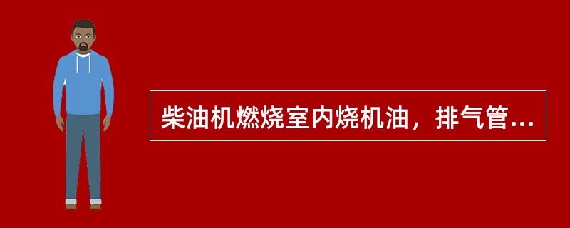 柴油机燃烧室内烧机油，排气管将排出（）。