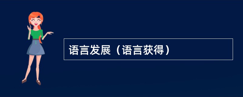 语言发展（语言获得）