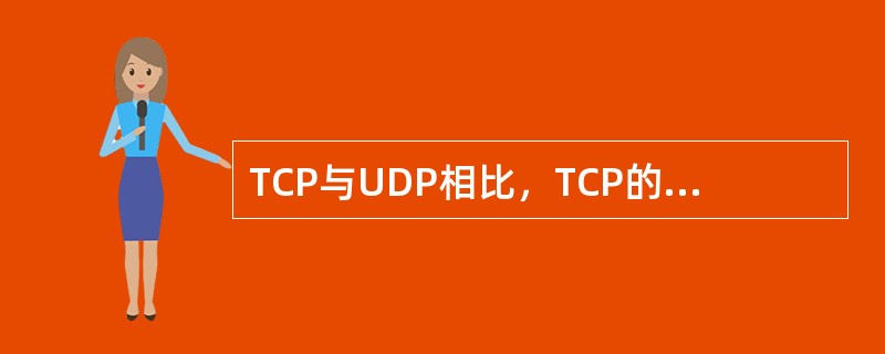 TCP与UDP相比，TCP的传输速率（）