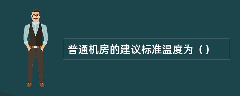 普通机房的建议标准温度为（）