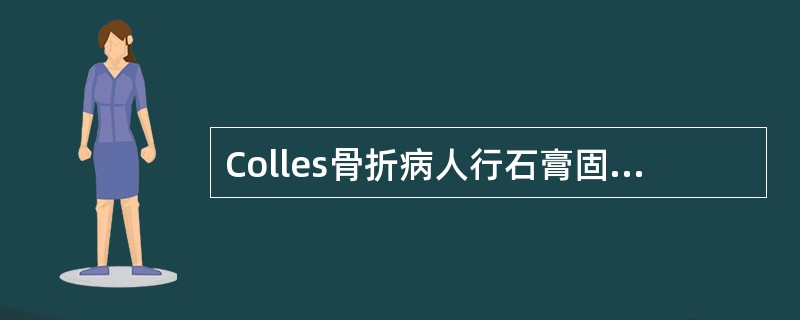 Colles骨折病人行石膏固定时腕关节应处于（）