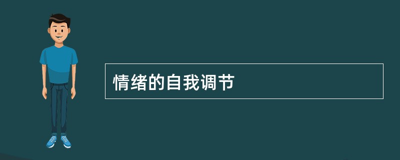 情绪的自我调节