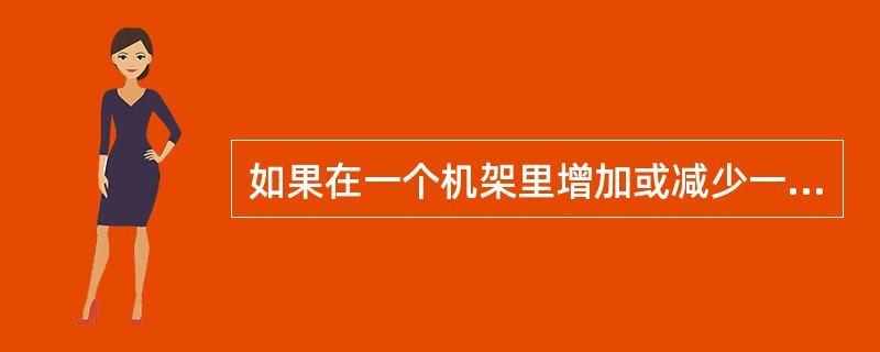 如果在一个机架里增加或减少一个TRU，你应该如何调整IDB？2分