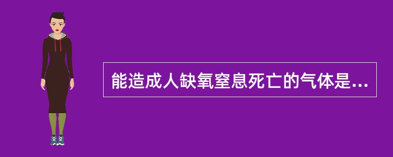 能造成人缺氧窒息死亡的气体是（）。