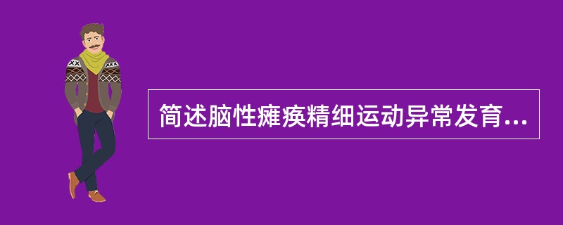 简述脑性瘫痪精细运动异常发育的表现。