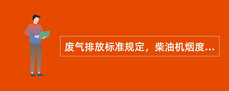 废气排放标准规定，柴油机烟度值应为（）。