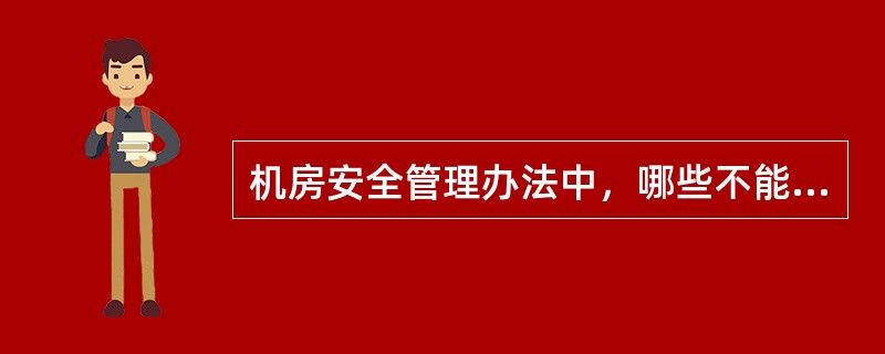 机房安全管理办法中，哪些不能带入机房内（）