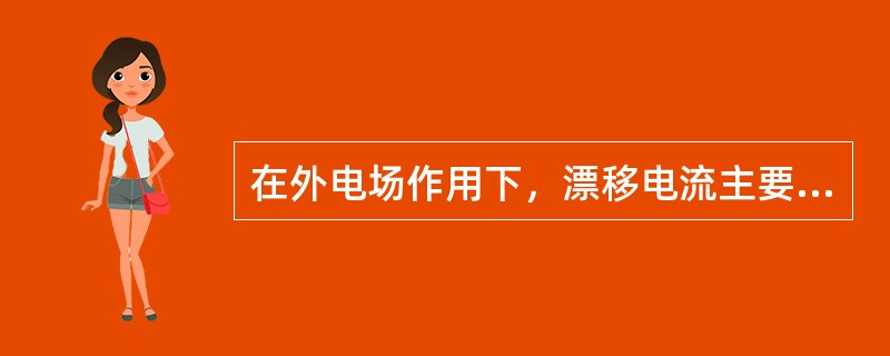 在外电场作用下，漂移电流主要是（）运动引起，扩散电流主要是（）运动引起。