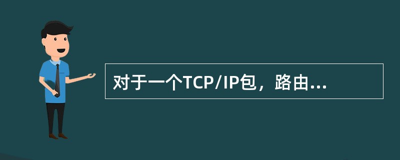 对于一个TCP/IP包，路由器依据什么信息决定这个包的路由转发（）？