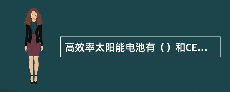 高效率太阳能电池有（）和CECO两种结构的。