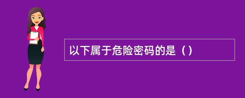 以下属于危险密码的是（）