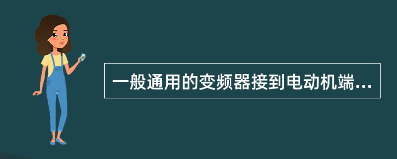 一般通用的变频器接到电动机端子的接线柱标识为（）。